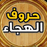 Telegram profile photo for حروف الهجاء للأطفال✏️