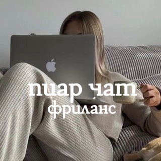 Telegram group profile photo for фриланс | пиар чат