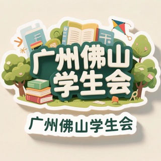 Telegram profile photo for 佛山学生会资源公开榜🅢