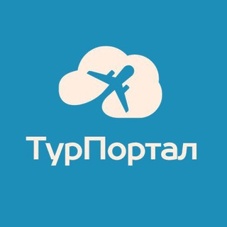 Telegram profile photo for ТурПортал 🛫 | Пакетные Туры из России: Таиланд, Турция, Египет, ОАЭ