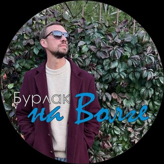 Telegram profile photo for Бурлак на Волге🌊