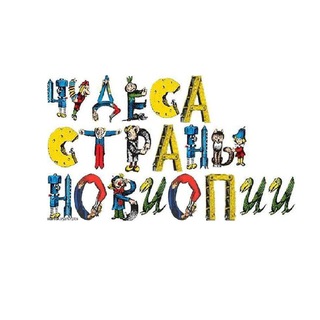 Telegram profile photo for чудеса страны новиопии
