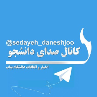 Telegram profile photo for صدای دانشجو - دانشگاه بناب