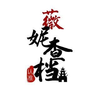 Telegram profile photo for 查档认准 薇妮查档