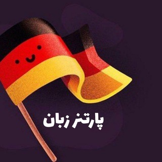 Telegram profile photo for گروه پارتنر زبان آلمانی🇩🇪
