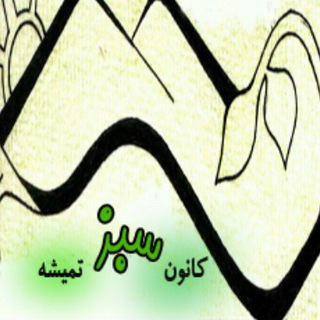 Telegram profile photo for کانال گروه کوهنوردی و گردشگری سبز تمیشه