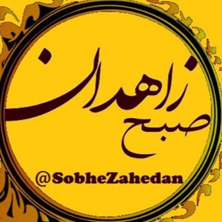Telegram profile photo for روزنامه صبح زاهدان