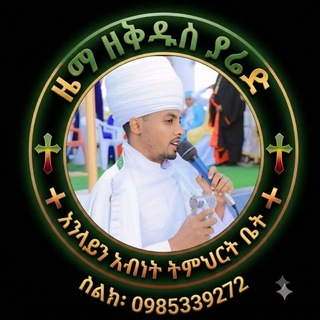 Telegram profile photo for ዜማ ዘቅዱስ ያሬድ