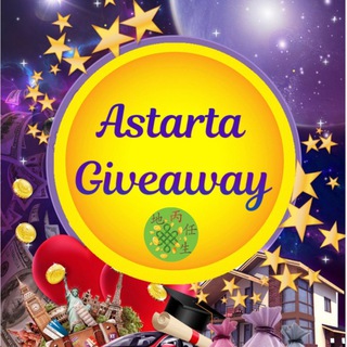 Telegram profile photo for Марафоны и ГИВЫ ASTARTA GIVEAWAY