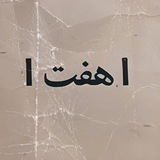 Telegram profile photo for هفت|7