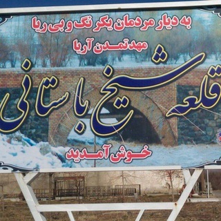 Telegram profile photo for قلعه شیخ بهشت کوچک سرزمین من