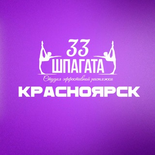 Telegram profile photo for 33Шпагата фитнес Красноярск💜