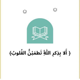 Telegram profile photo for ﴿ الا بِذكْر الله تطمئنُ القلُوبْ ﴾