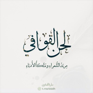 Telegram profile photo for "لَحۡنُ القَوَافِي"