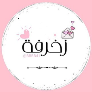 Telegram profile photo for بوت زخرفه اسماء اختصارات زغرفه