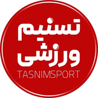Telegram profile photo for اخبار ورزشی تسنیم