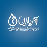 Telegram profile photo for پایگاه خبری آوای باران