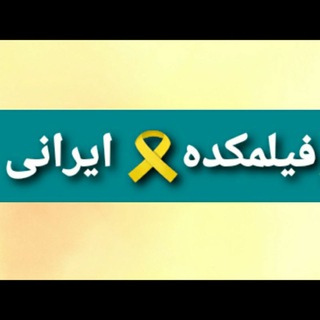 Telegram profile photo for 🎗فیلمکده🎗 ایرانی🎬