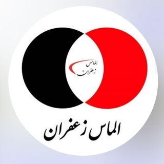 Telegram profile photo for الماس زعفران جهان