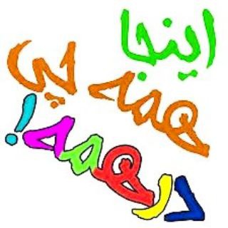 Telegram profile photo for اینجا همه چی در همه!