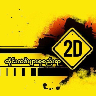 Telegram profile photo for 2D3Dထိုင်းကဒ်များစုစည်းရာ