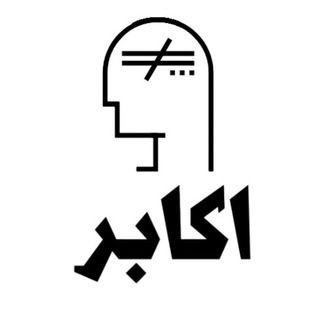 Telegram profile photo for اکابر