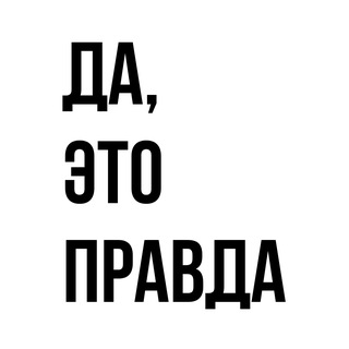 Telegram profile photo for Да, это правда!