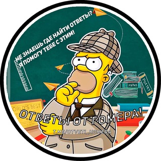 Telegram profile photo for ОТВЕТЫ ВПР ОГЭ ЕГЭ | HOMER 2022