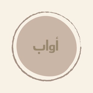 Telegram profile photo for أَوابْ