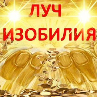 Telegram profile photo for ФОРМУЛА ИЗОБИЛИЯ
