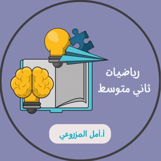 Telegram profile photo for أ.أمل المزروعي رياضيات ثاني متوسط