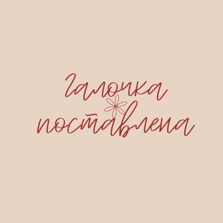 Telegram profile photo for Галочка поставлена
