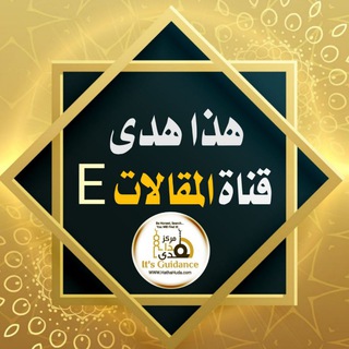 Telegram profile photo for هذا هدىEn1مقالات