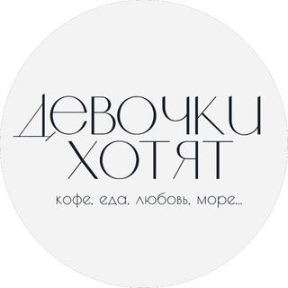 Telegram profile photo for Девочки Хотят
