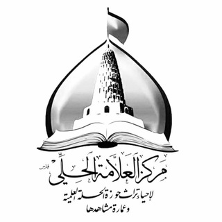 Telegram profile photo for تراث وأرشيف مدينة الحلة ومدرستها العلمية