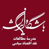 Telegram profile photo for مدرسهٔ مطالعات نقداقتصادسیاسی | باشگاهاندیشه