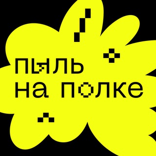Telegram profile photo for Пыль на полке (Sorry, My King)