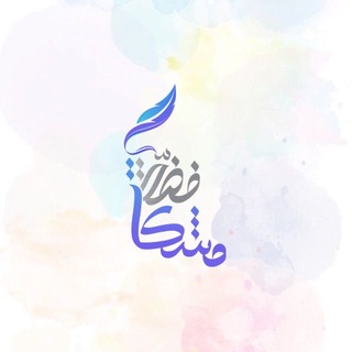 Telegram profile photo for مشكاة فضة