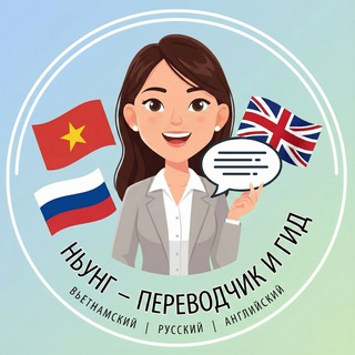 Telegram group profile photo for 🇻🇳Ньунг - Переводчик, гид, визы, аренда в Дананге и Вьетнаме - Отзывы🇷🇺