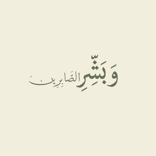 Telegram profile photo for وبَشرِ الصَابرين💚