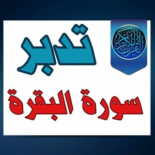 Telegram profile photo for 🟣 زهر الفردوس - تفسير و تدبر سورة البقرة ( من دورة الأترجة )