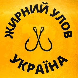 Telegram profile photo for ЖИРНИЙ УЛОВ🇺🇦РИБАЛКА