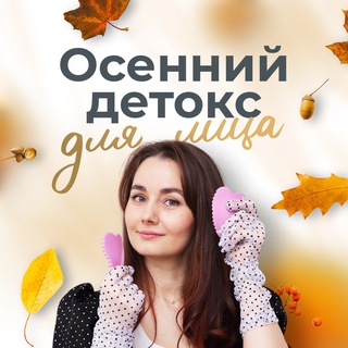 Telegram profile photo for Осенний детокс для лица