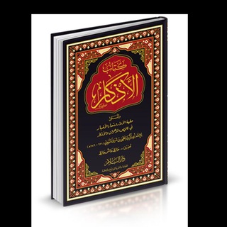 Telegram profile photo for مجلس قراءة وشرح كتاب الأذكار للإمام النّووي_ الأستاذة عاتكة أبو السُّعود