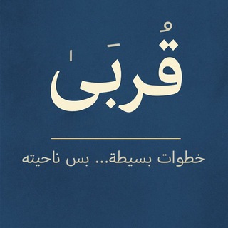 Telegram profile photo for قُربَىٰ