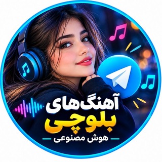 Telegram profile photo for اهنگ افغانی بلوچی هوش مصنوعی