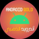 Telegram profile photo for أندرويد الذهبي - Android Gold