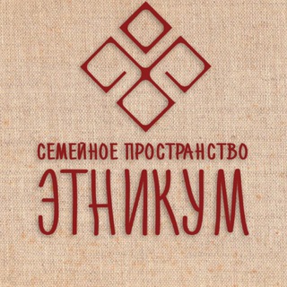 Telegram profile photo for Этникум🪆семейное пространство