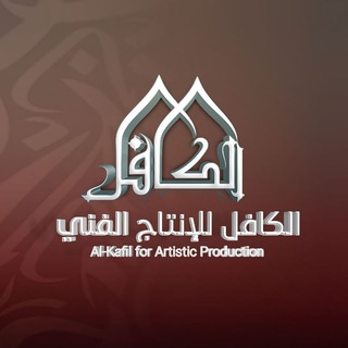 Telegram profile photo for الكافل للإنتاج الفني - Al Kafel
