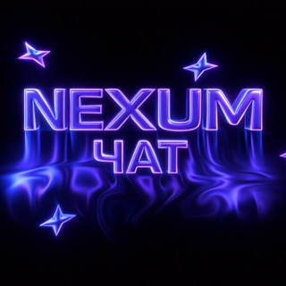 Telegram group profile photo for 🛠️Nexum | chat⚒️